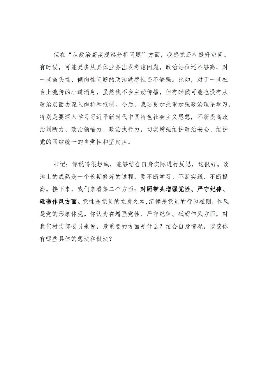 2025党支部组织生活会谈心谈话记录3篇（含四个带头）.docx_第3页