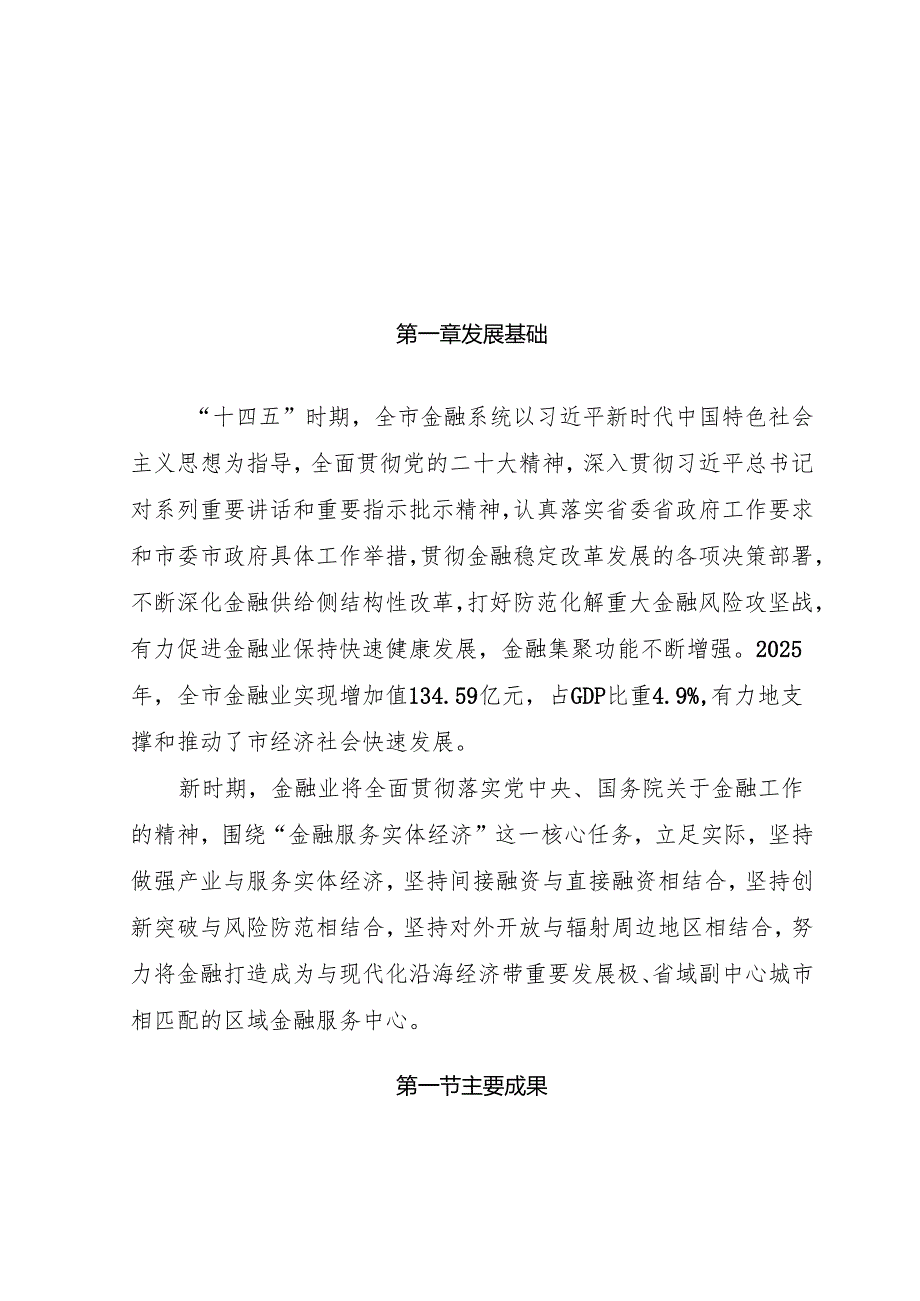 “十五五”金融改革发展规划(2).docx_第2页