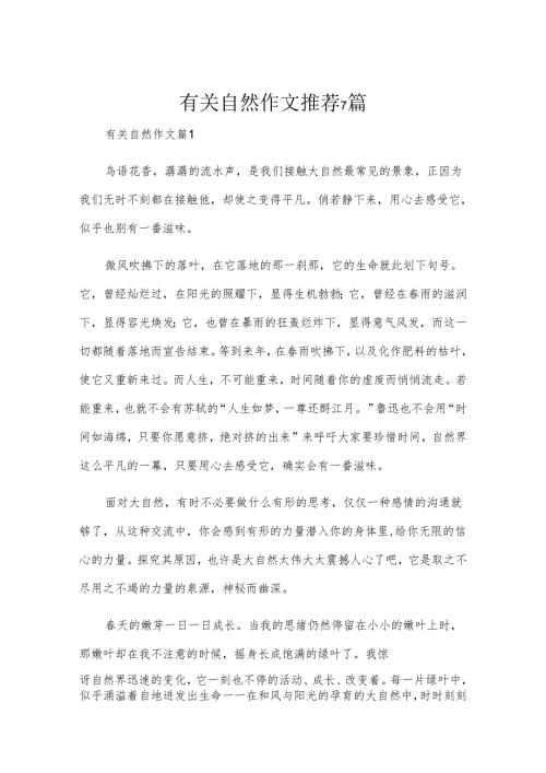有关自然作文推荐7篇.docx