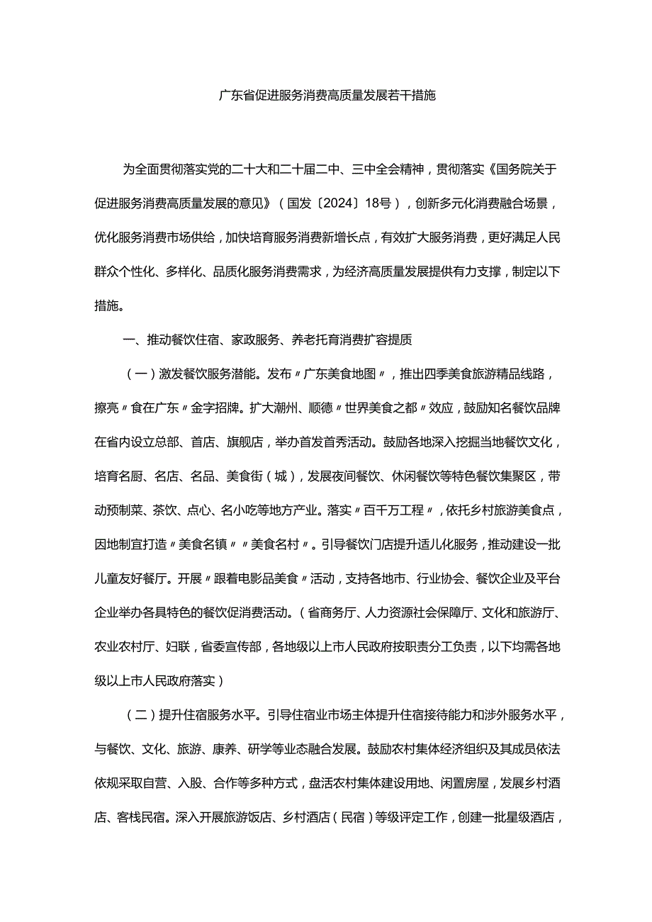 广东省促进服务消费高质量发展若干措施.docx_第1页