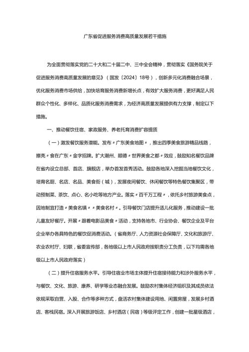 广东省促进服务消费高质量发展若干措施.docx