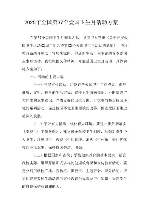 2025年区县开展全国第37个爱国卫生月活动方案 （合计4份）.docx
