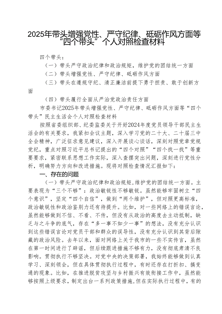 （3篇）2025年带头增强党性、严守纪律、砥砺作风方面等“四个带头”个人对照检查材料精选版.docx_第1页