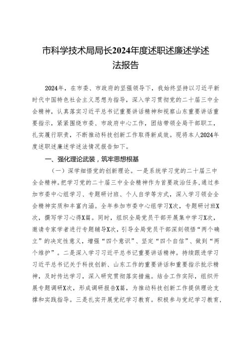 市科学技术局局长2024述职述廉述学述法报告.docx