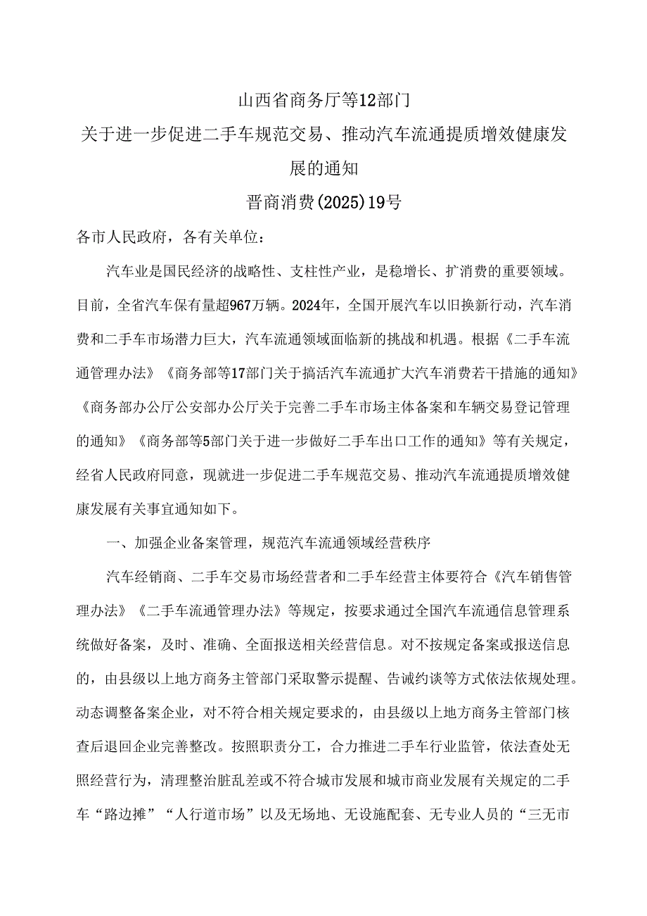 山西省商务厅等12部门关于进一步促进二手车规范交易、推动汽车流通提质增效健康发展的通知（2025年）.docx_第1页