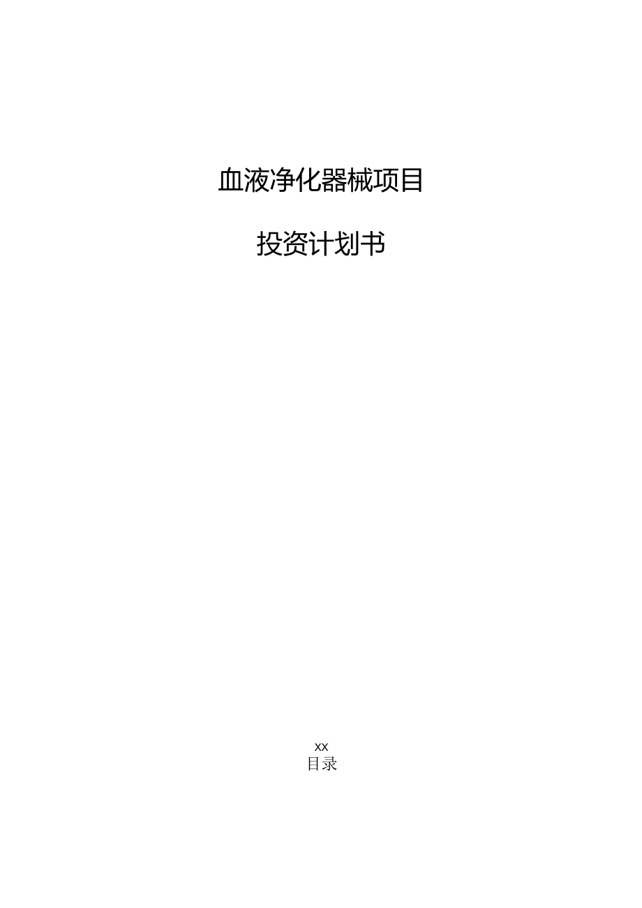 血液净化器械项目投资计划书（参考）.docx_第1页