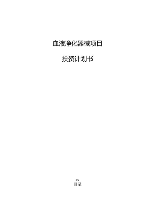血液净化器械项目投资计划书（参考）.docx