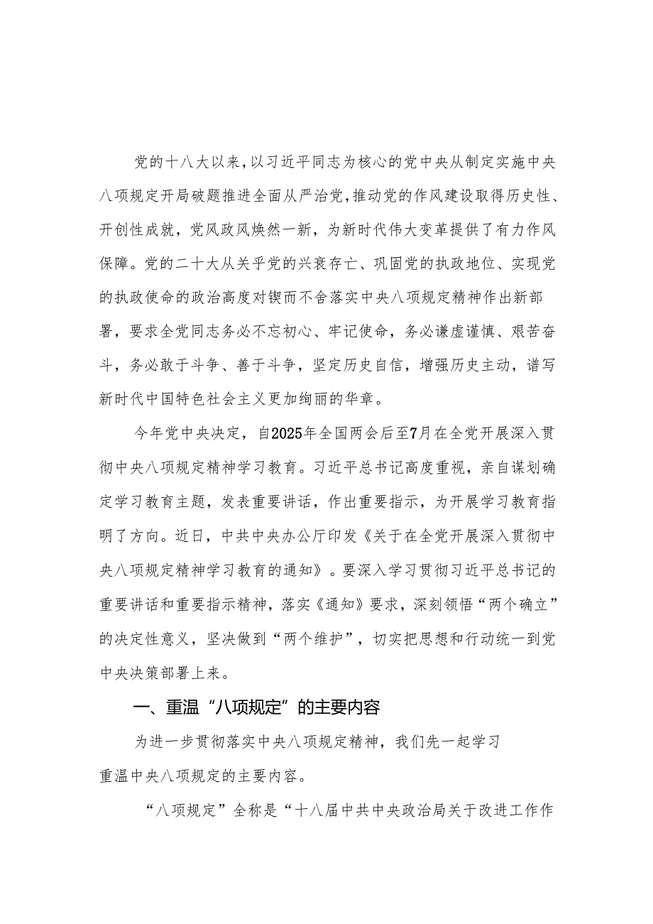 2025年各级党组织深入贯彻中央八项规定精神学习教育专题党课（辅导）.docx_第1页
