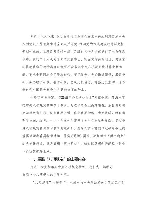 2025年各级党组织深入贯彻中央八项规定精神学习教育专题党课（辅导）.docx
