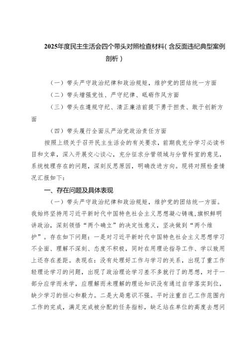 （3篇）2025民主生活会四个带头对照检查材料（含反面违纪典型案例剖析）汇编.docx