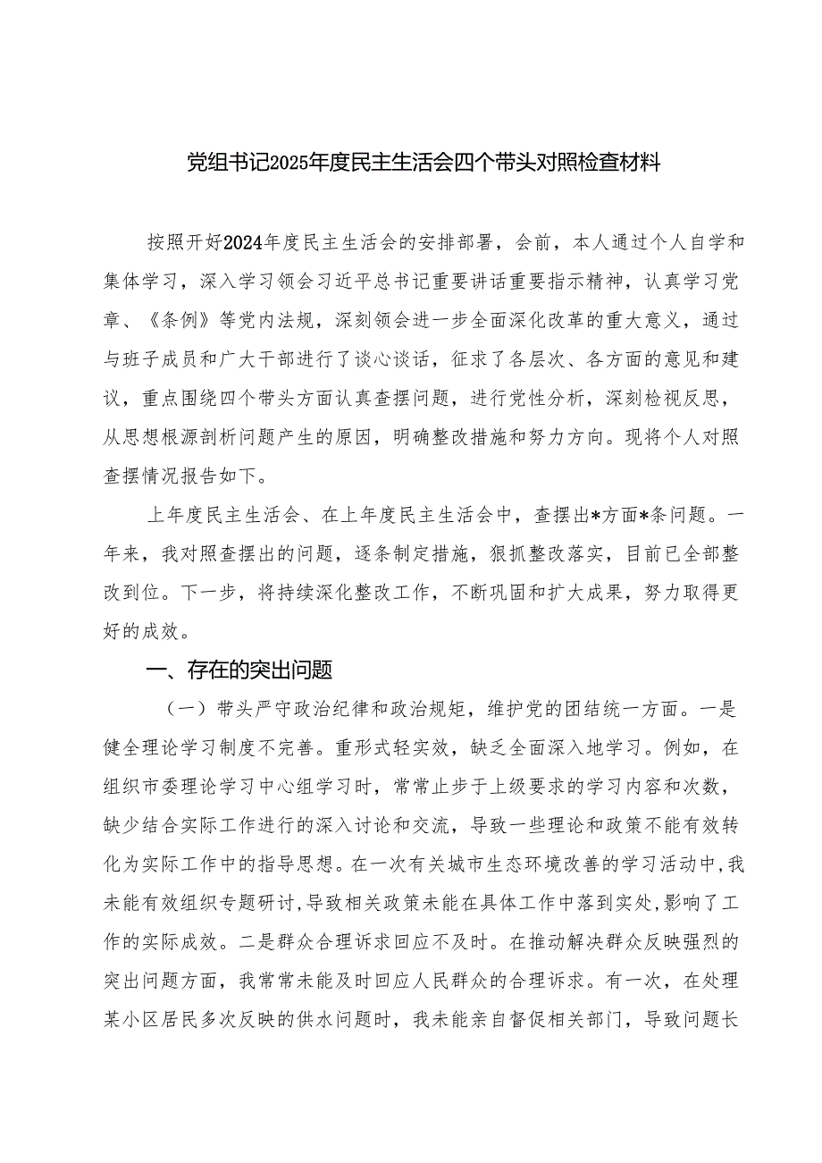 （9篇）党组书记2025民主生活会四个带头对照检查材料范文.docx_第1页