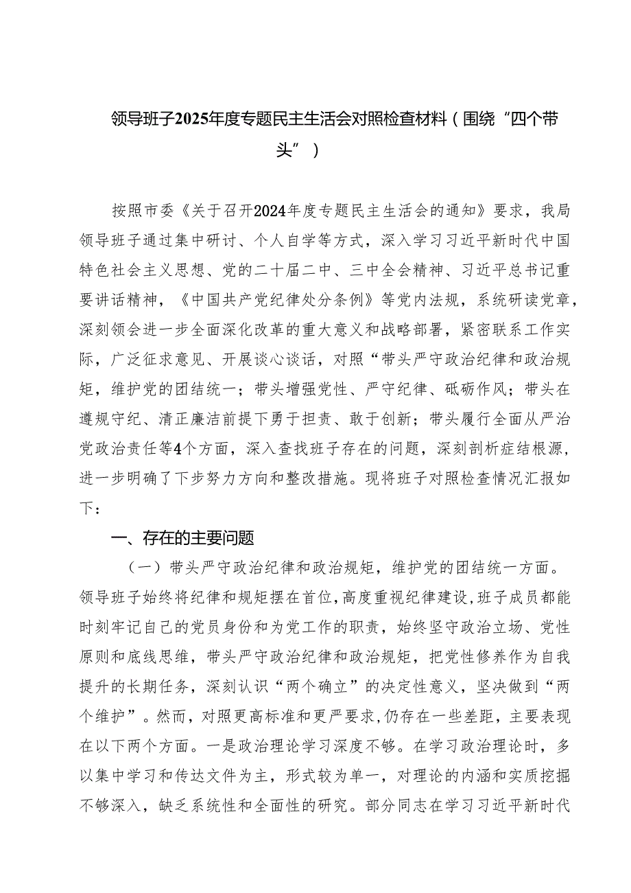 9篇 领导班子2025专题民主生活会对照检查材料（围绕“四个带头”）范文.docx_第1页
