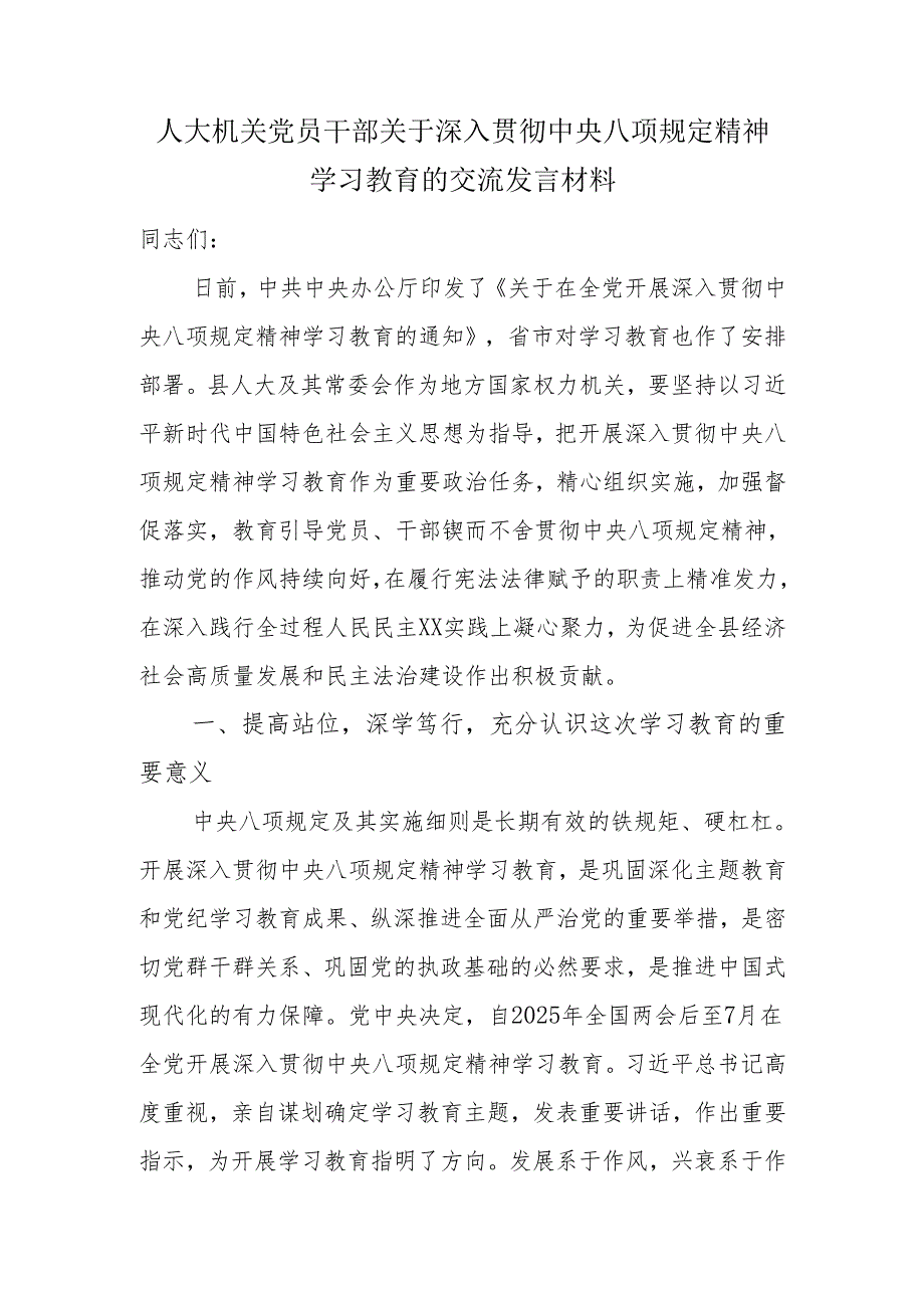 人大机关党员干部关于深入贯彻中央八项规定精神学习教育的交流发言材料.docx_第1页
