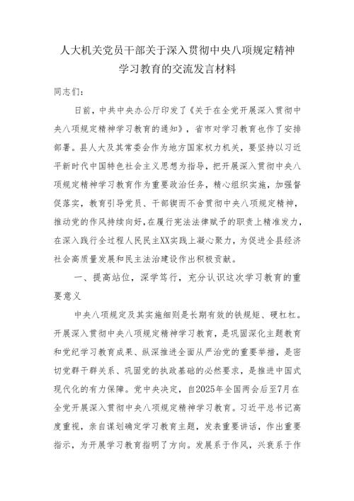 人大机关党员干部关于深入贯彻中央八项规定精神学习教育的交流发言材料.docx