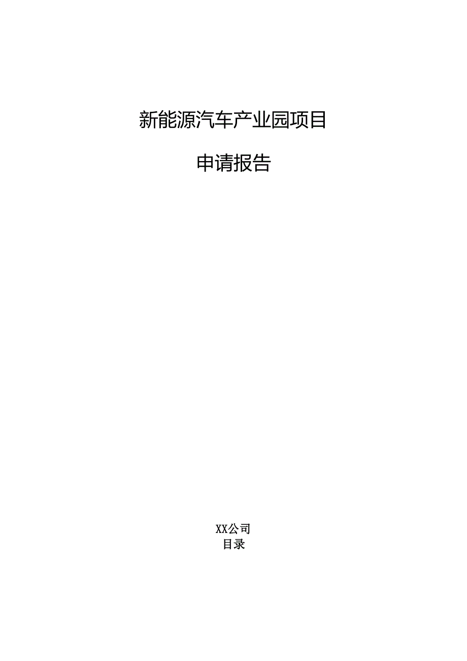 新能源汽车产业园项目申请报告（仅供参考）.docx_第1页
