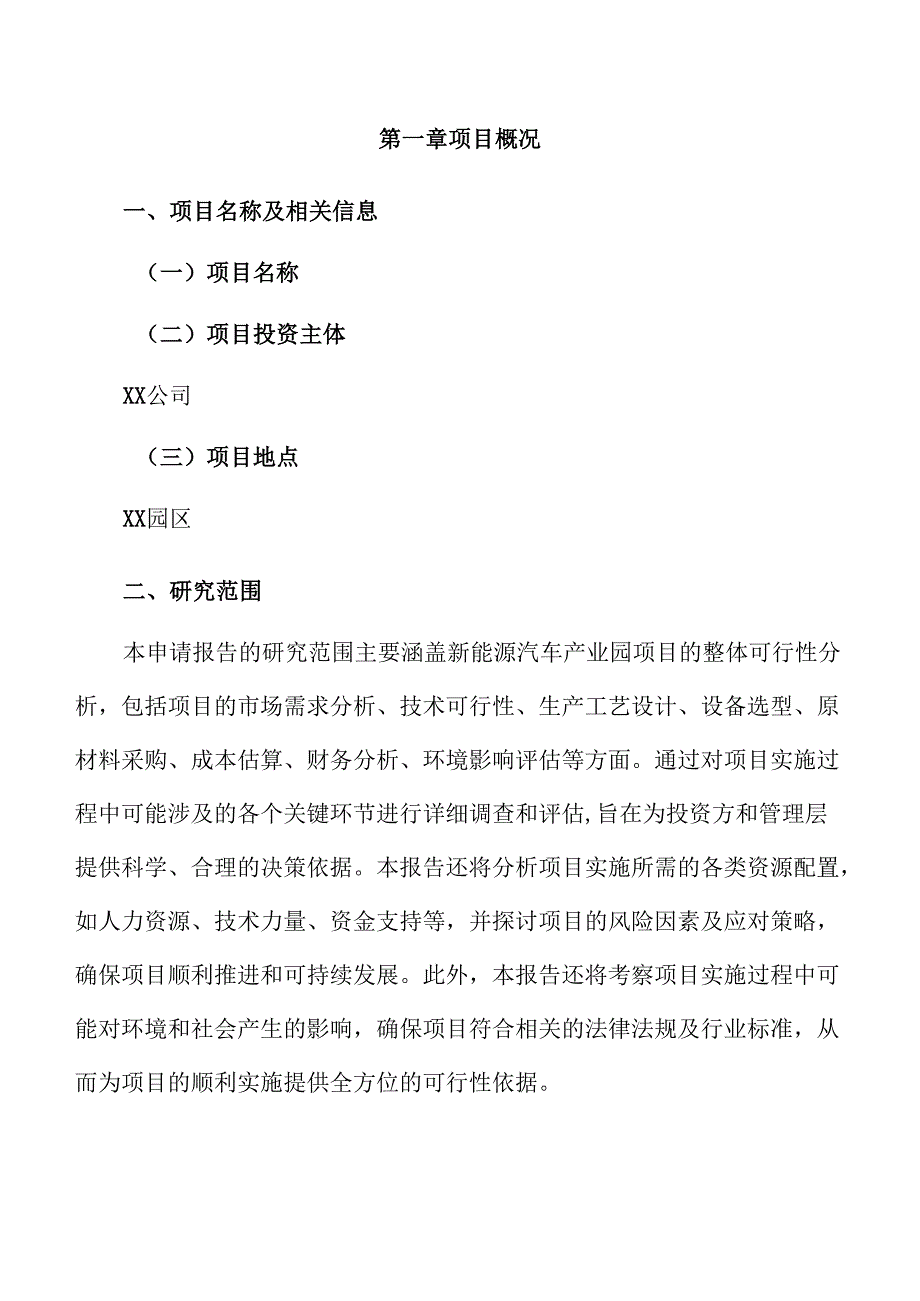 新能源汽车产业园项目申请报告（仅供参考）.docx_第3页