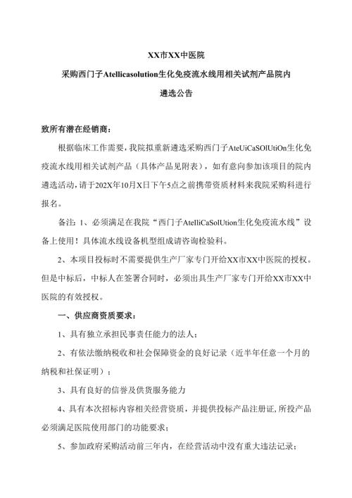 XX市XX中医院采购西门子Atellica solution生化免疫流水线用相关试剂产品 院内遴选公告（2025年）.docx