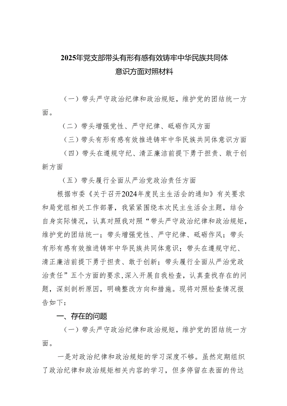 2025年党支部带头有形有感有效铸牢中华民族共同体意识方面对照材料.docx_第1页