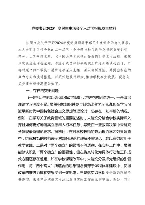 党委书记2025民主生活会个人对照检视发言材料（共六篇）.docx
