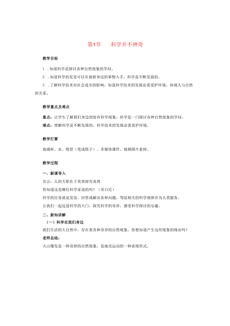 七年级科学上册第1章科学入门第1节科学并不神秘教案新版浙教版.docx_第1页