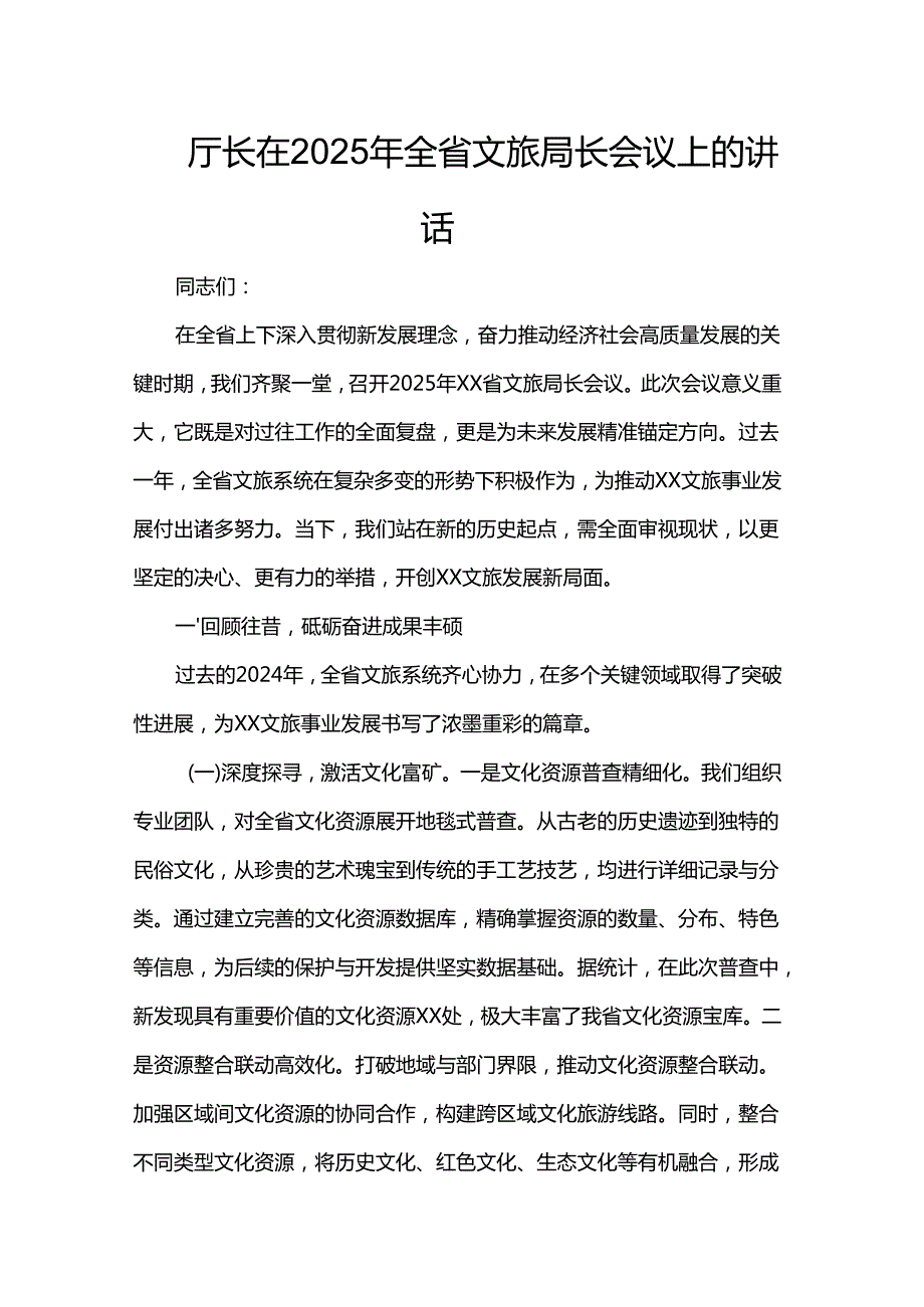 厅长在2025年全省文旅局长会议上的讲话(1).docx_第1页