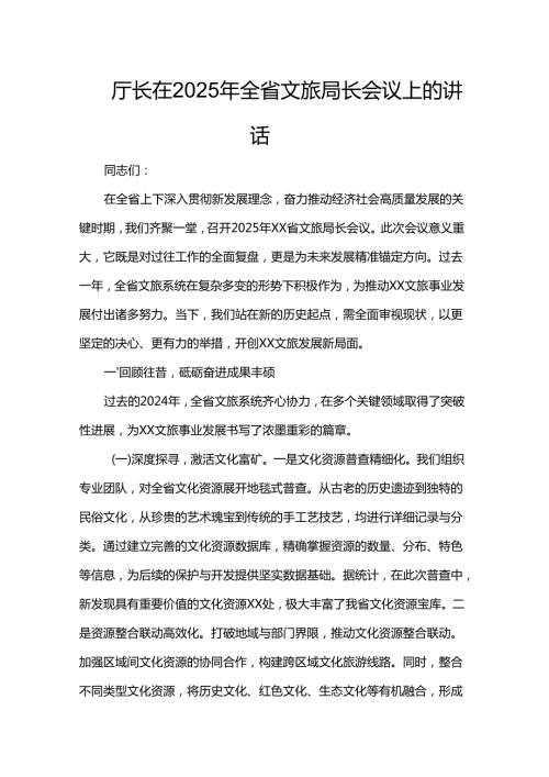 厅长在2025年全省文旅局长会议上的讲话(1).docx