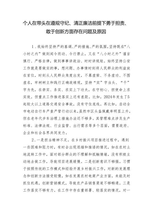 2025年2月 个人在带头在遵规守纪、清正廉洁前提下勇于担责、敢于创新方面存在问题及原因12条.docx