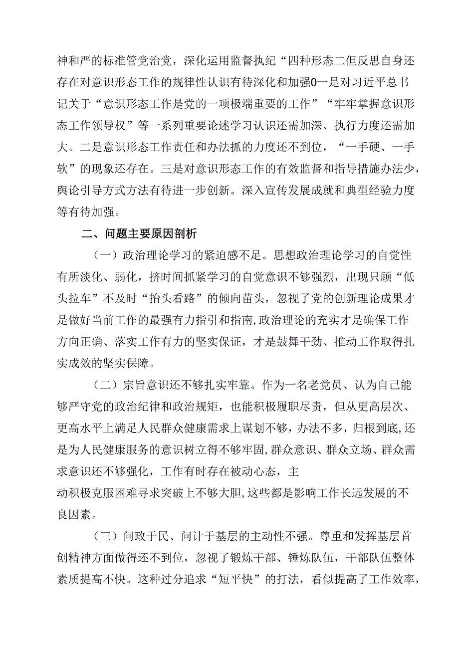 8篇2025年专题民主生活会个人对照发言材料（四个带头）精选.docx_第3页