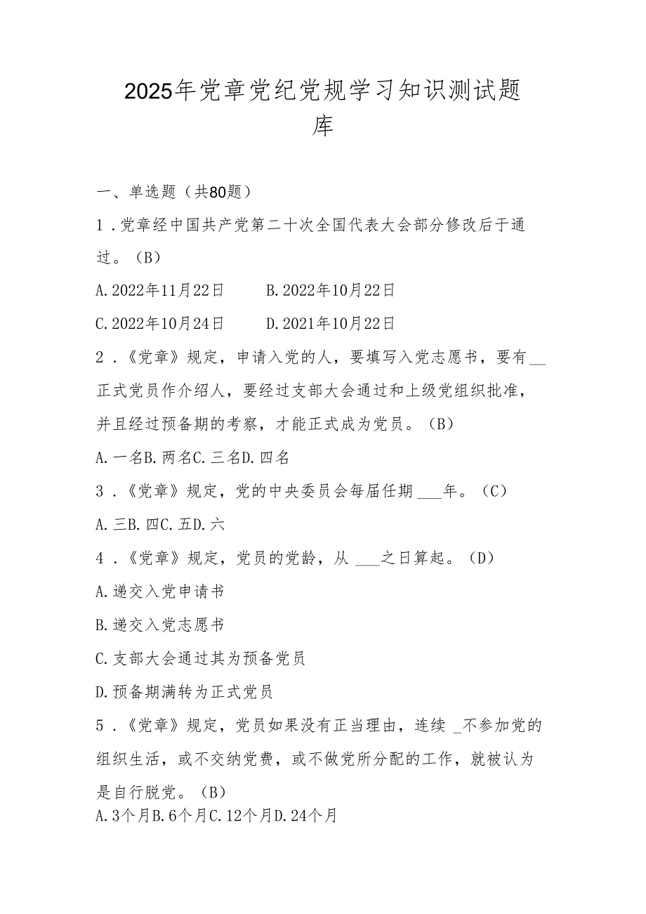 2025年党章党纪党规网络知识竞赛题库及答案.docx_第1页