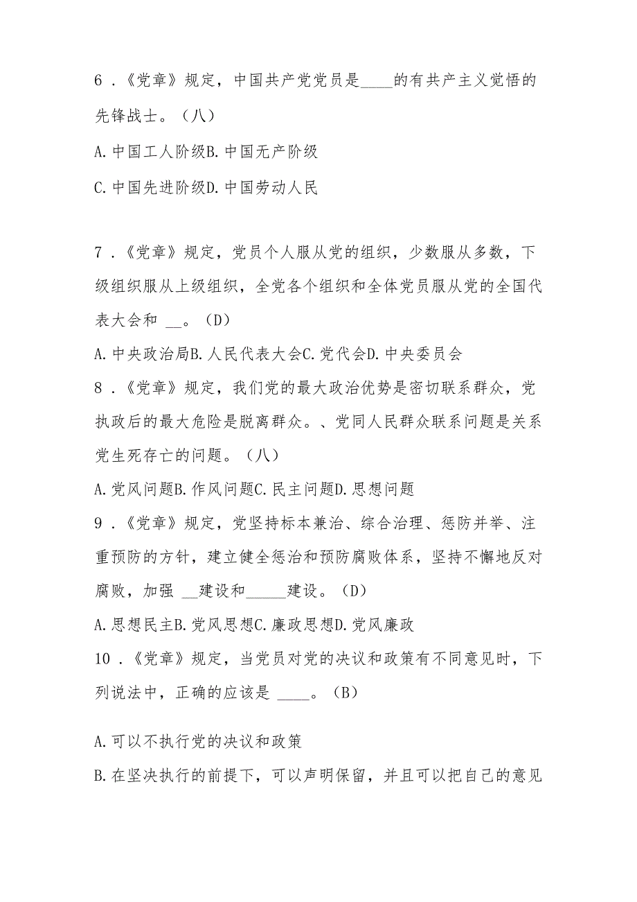 2025年党章党纪党规网络知识竞赛题库及答案.docx_第2页