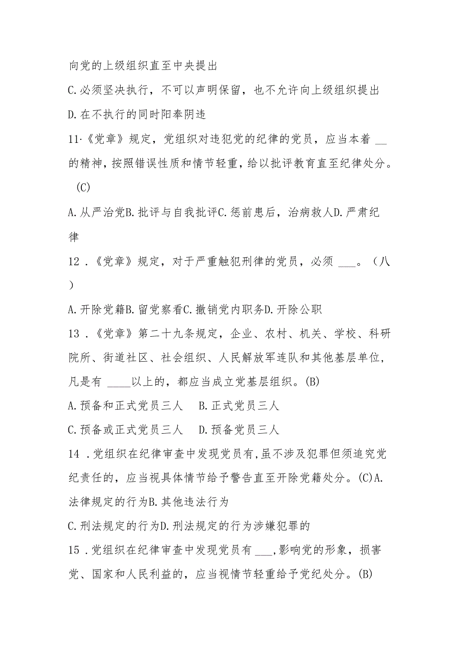 2025年党章党纪党规网络知识竞赛题库及答案.docx_第3页