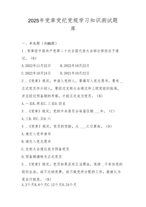 2025年党章党纪党规网络知识竞赛题库及答案.docx