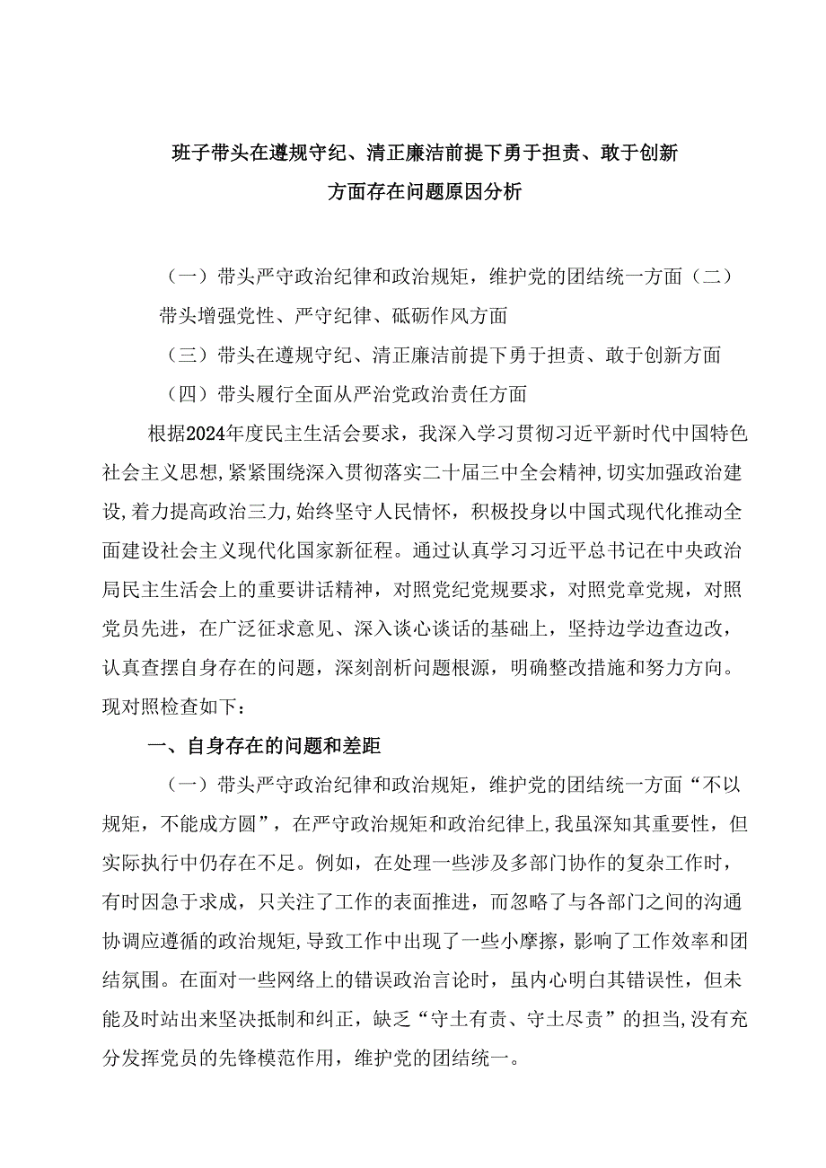 班子带头在遵规守纪、清正廉洁前提下勇于担责、敢于创新方面存在问题原因分析四篇(最新精选).docx_第1页