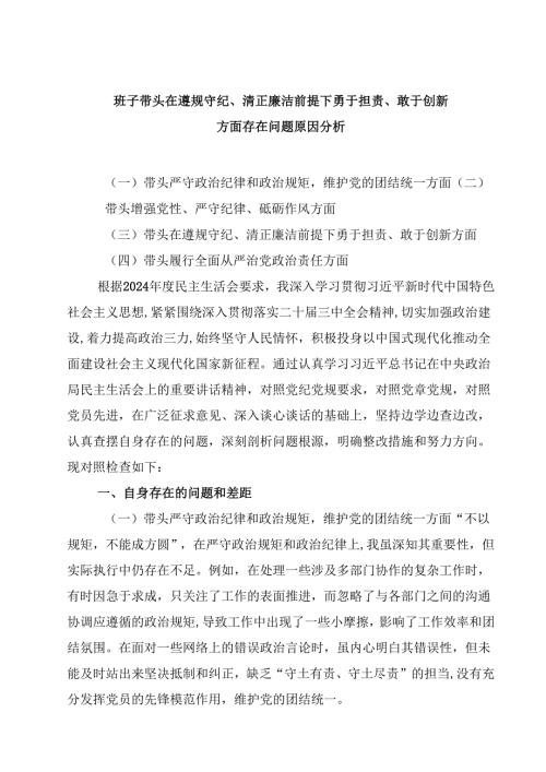 班子带头在遵规守纪、清正廉洁前提下勇于担责、敢于创新方面存在问题原因分析四篇(最新精选).docx