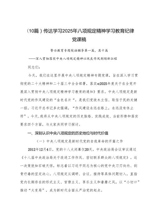 （10篇）传达学习2025年八项规定精神学习教育纪律党课稿.docx