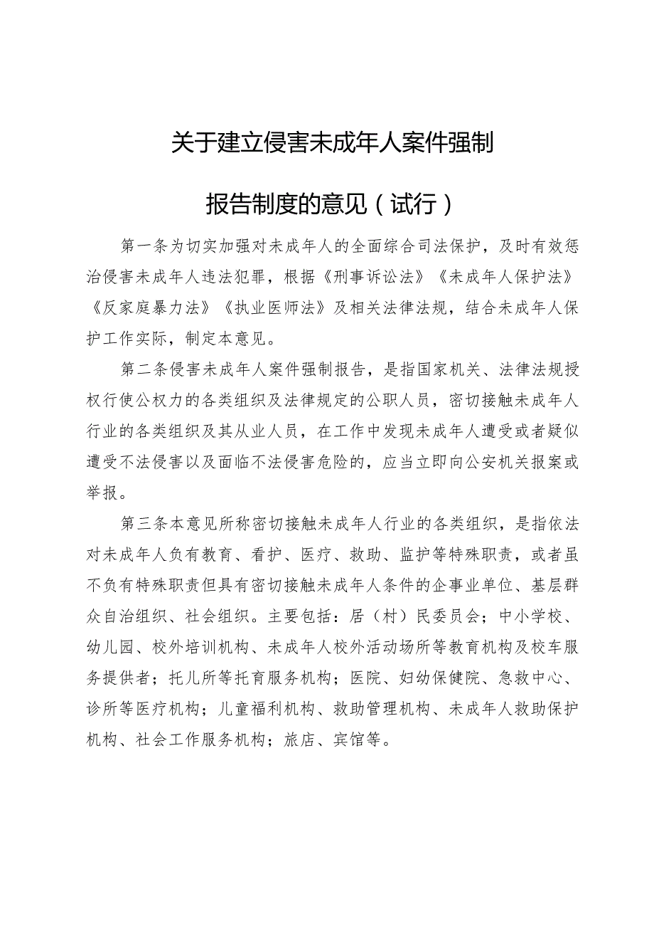 建立侵害未成年人案件强制报告制度的意见（试行）.docx_第1页