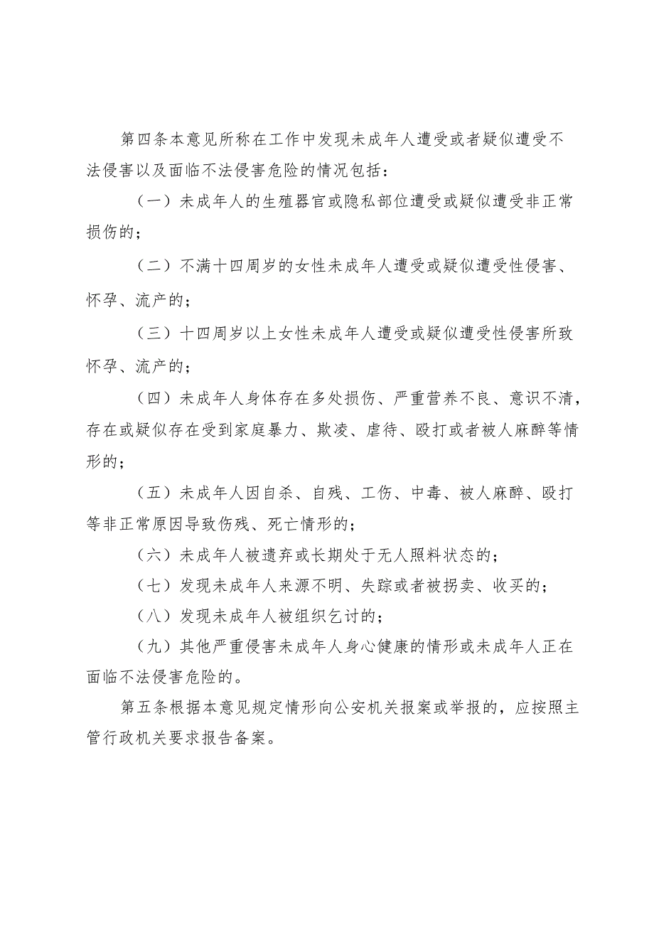 建立侵害未成年人案件强制报告制度的意见（试行）.docx_第2页