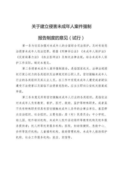 建立侵害未成年人案件强制报告制度的意见（试行）.docx