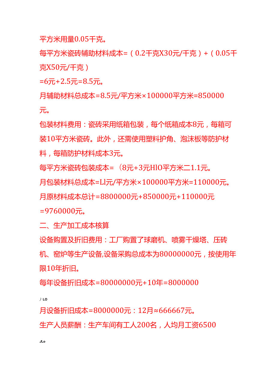 成本实操陶瓷厂成本核算实例.docx_第2页