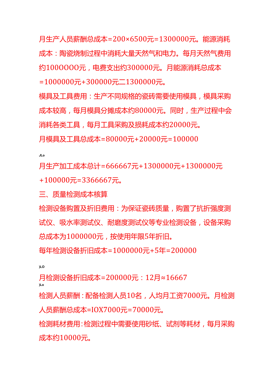 成本实操陶瓷厂成本核算实例.docx_第3页