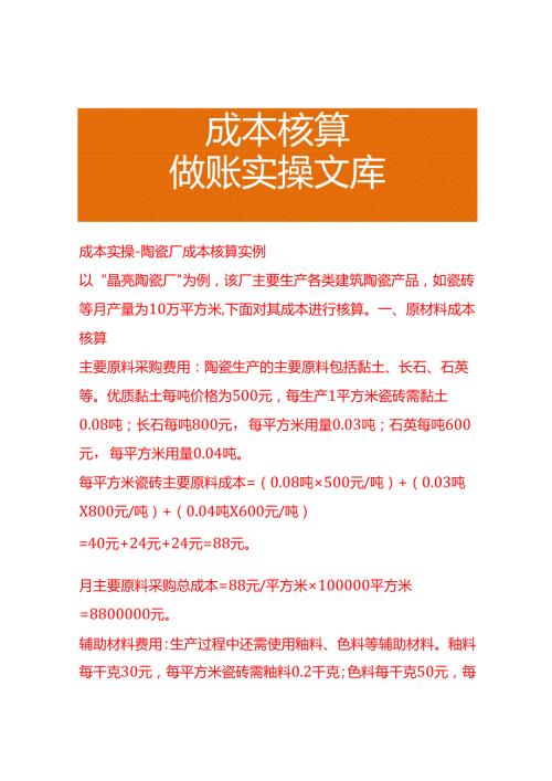 成本实操陶瓷厂成本核算实例.docx