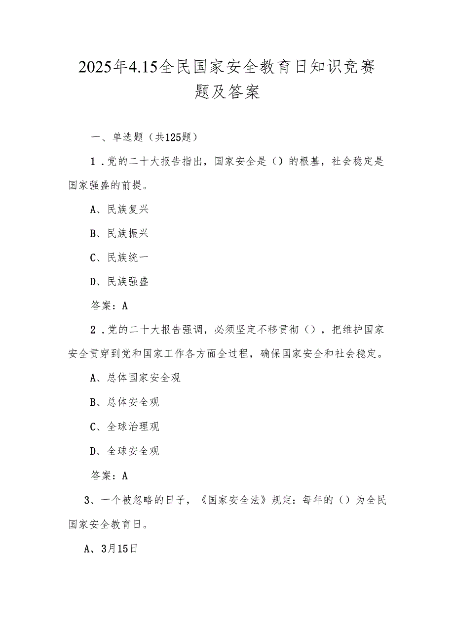 2025年国家安全教育日（4.15）知识竞赛题库及答案.docx_第1页