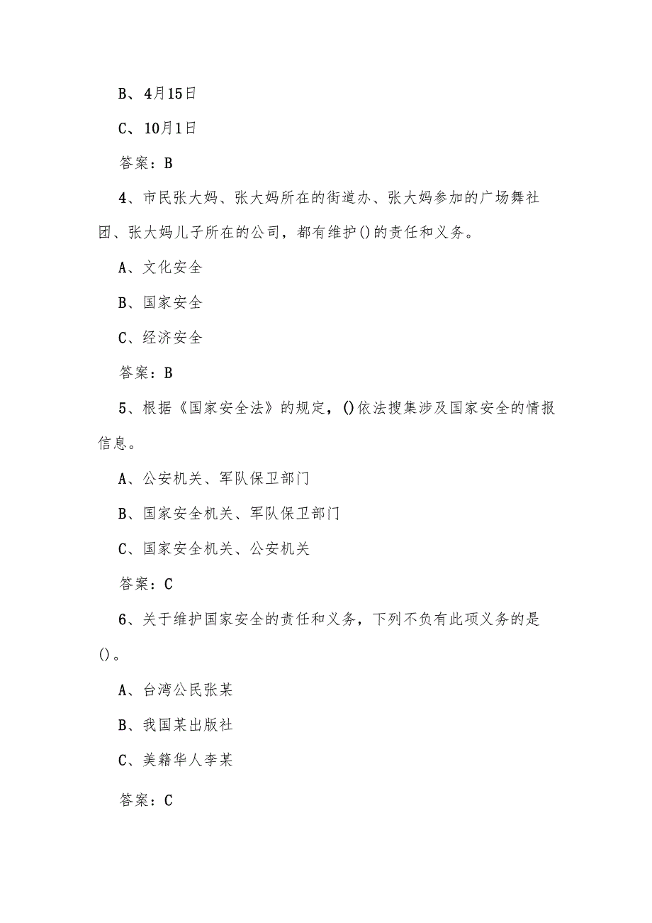 2025年国家安全教育日（4.15）知识竞赛题库及答案.docx_第2页