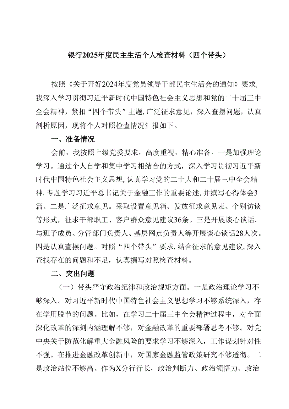 银行2025民主生活个人检查材料（四个带头）【8篇】.docx_第1页