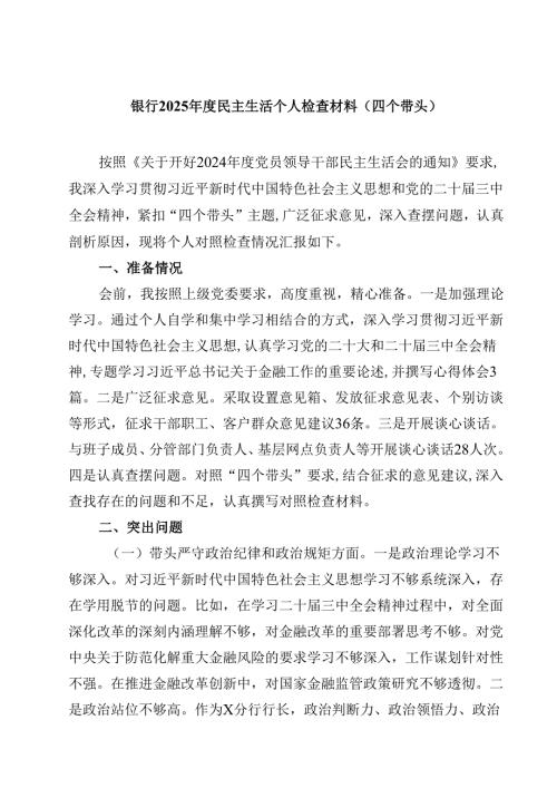 银行2025民主生活个人检查材料（四个带头）【8篇】.docx