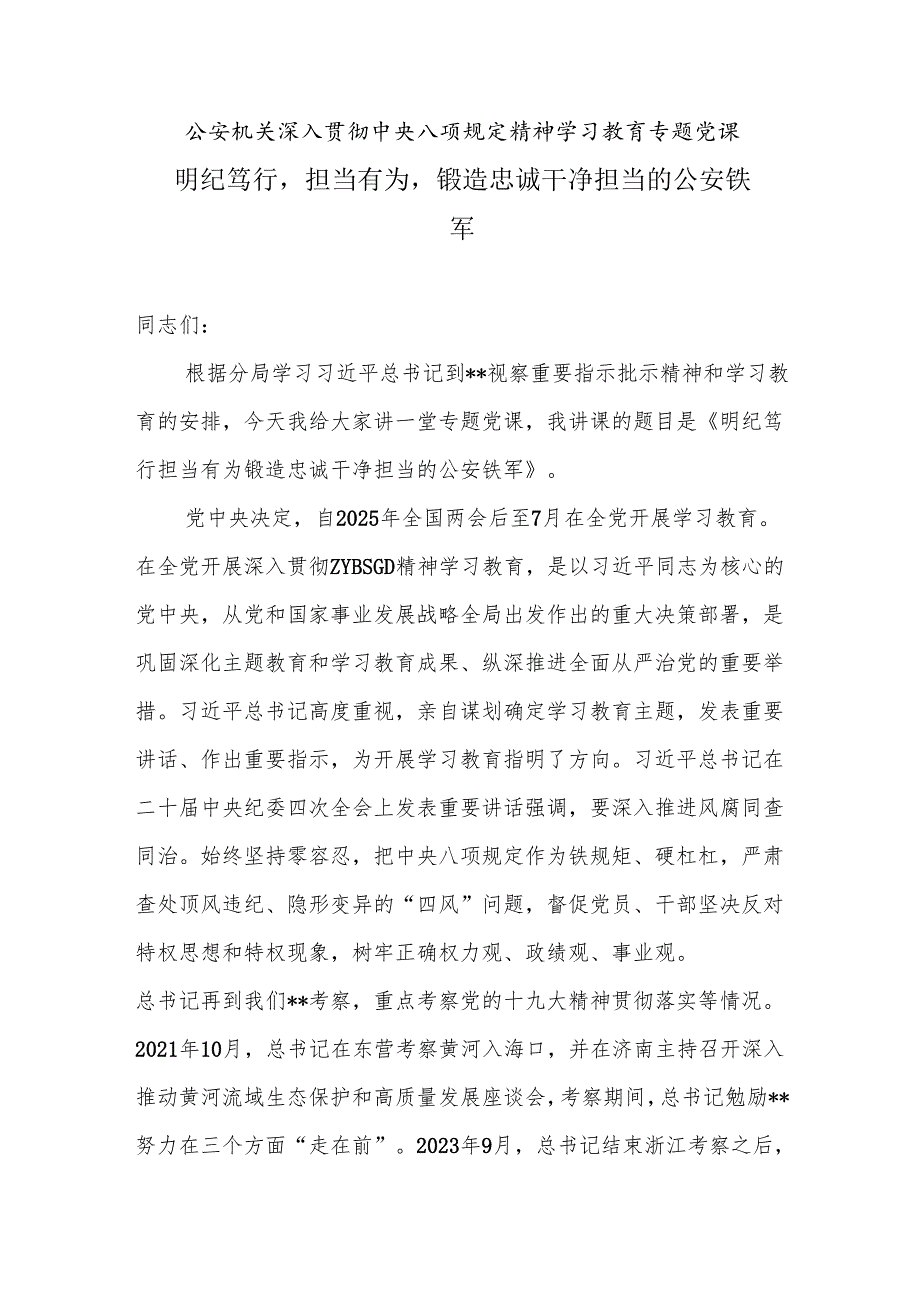 公安机关深入贯彻中央八项规定精神学习教育专题党课：明纪笃行担当有为锻造忠诚干净担当的公安铁军docx.docx_第1页