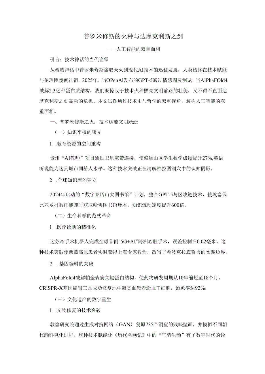 普罗米修斯的火种与达摩克利斯之剑：论人工智能利与弊.docx_第1页