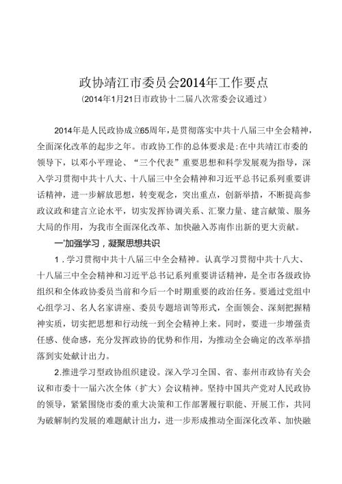 政协靖江市委员会工作要点（草案）.docx