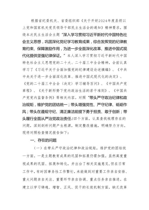 最新党员干部2024年专题民主生活、组织生活检查发言材料（四个带头）范文两篇word范文.docx