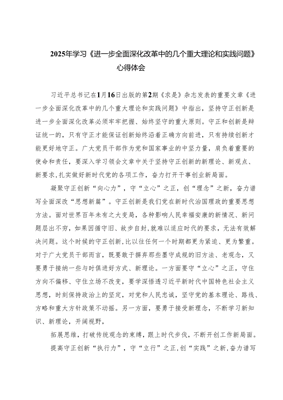 2025年学习《进一步全面深化改革中的几个重大理论和实践问题》心得体会(精选八篇完整版).docx_第1页